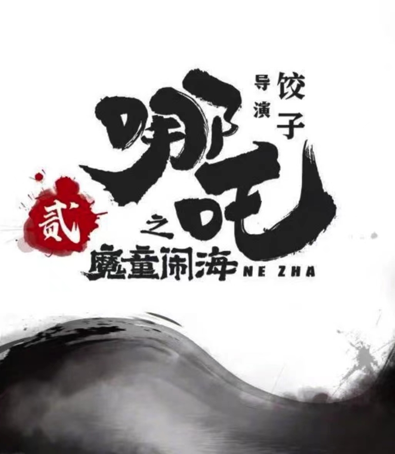 哪吒之魔童闹海，导演饺子，后期制作中，预计2024年春节上映