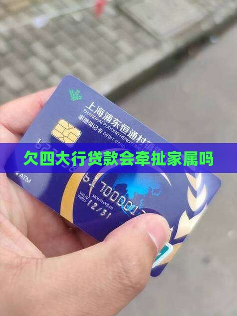 欠四大行贷款会牵扯家属吗