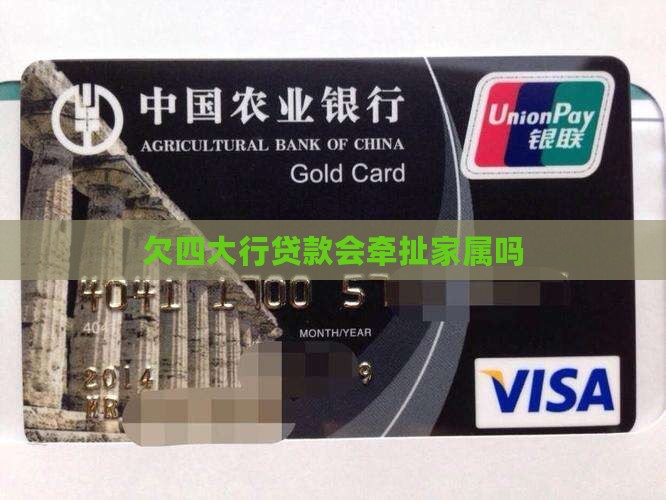 欠四大行贷款会牵扯家属吗