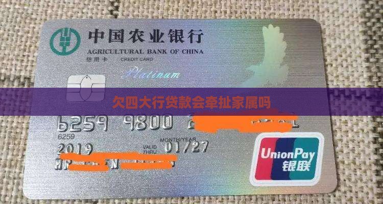 欠四大行贷款会牵扯家属吗
