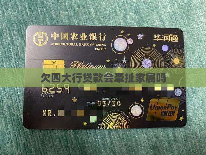欠四大行贷款会牵扯家属吗