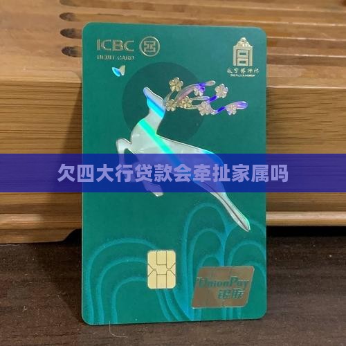 欠四大行贷款会牵扯家属吗